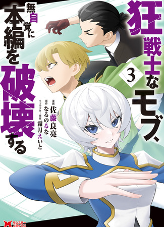 манга Безумный моб неосознанно разрушает сюжет (Mad mob, unknowingly destroying the main story: Kyou Senshi na Mob, Mujikaku ni Honpen wo Hakaisuru) 12.04.25