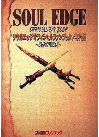 манга Соул Эдж (Comic Soul Edge: Sōru Ejji) 12.04.25