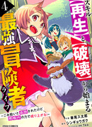 Жизнь сильнейшего искателя приключений с навыками [Регенерация] и [Разрушение]!