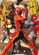 Красный рейнджер становится искателем приключений в другом мире