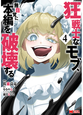 манга Безумный моб неосознанно разрушает сюжет (Mad mob, unknowingly destroying the main story: Kyou Senshi na Mob, Mujikaku ni Honpen wo Hakaisuru) 14.04.25