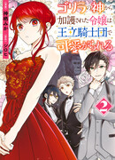 Леди, благословлённая богом-гориллой, любима королевскими рыцарями