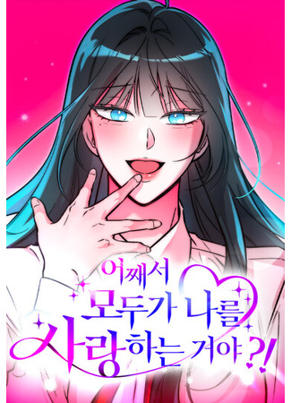 манга Почему меня все любят?! (Why does everyone love me?!: eojjaeseo moduga naleul salanghaneun geoya?!) 14.04.25