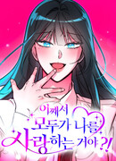 Почему меня все любят?!