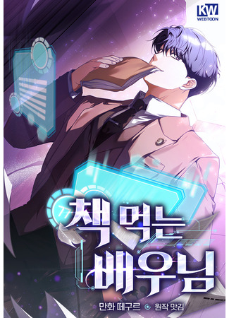 манга Актёр, поедающий книги (The book-eating actor: Chaek meokneun baeunim) 14.04.25