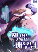 Актёр, поедающий книги