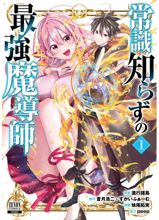 манга Сильнейший поехавший маг (The most powerful mage with no common sense: Joushiki Shirazu no Saikyou Madoushi) 14.04.25