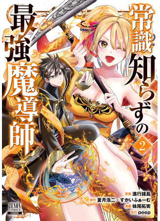 манга Сильнейший поехавший маг (The most powerful mage with no common sense: Joushiki Shirazu no Saikyou Madoushi) 14.04.25