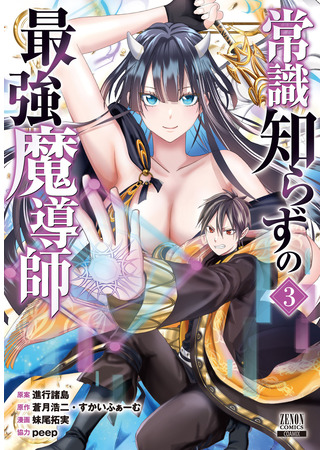 манга Сильнейший поехавший маг (The most powerful mage with no common sense: Joushiki Shirazu no Saikyou Madoushi) 14.04.25