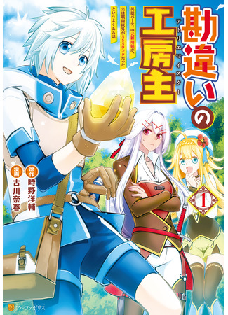 манга Ателье Мейстер (The Unaware Atelier Master: Kanchigai no Atelier Meister: Eiyuu Party no Moto Zatsuyougakari ga, Jitsu wa Sentou Igai ga SSS Rank Datta to Iu Yoku Aru Hanashi) 14.04.25