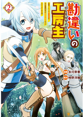 манга Ателье Мейстер (The Unaware Atelier Master: Kanchigai no Atelier Meister: Eiyuu Party no Moto Zatsuyougakari ga, Jitsu wa Sentou Igai ga SSS Rank Datta to Iu Yoku Aru Hanashi) 14.04.25