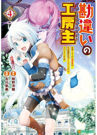манга Ателье Мейстер (The Unaware Atelier Master: Kanchigai no Atelier Meister: Eiyuu Party no Moto Zatsuyougakari ga, Jitsu wa Sentou Igai ga SSS Rank Datta to Iu Yoku Aru Hanashi) 14.04.25