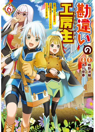 манга Ателье Мейстер (The Unaware Atelier Master: Kanchigai no Atelier Meister: Eiyuu Party no Moto Zatsuyougakari ga, Jitsu wa Sentou Igai ga SSS Rank Datta to Iu Yoku Aru Hanashi) 15.04.25