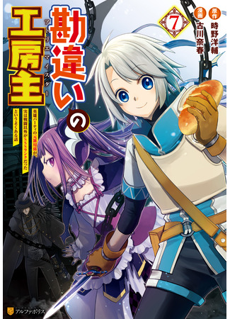манга Ателье Мейстер (The Unaware Atelier Master: Kanchigai no Atelier Meister: Eiyuu Party no Moto Zatsuyougakari ga, Jitsu wa Sentou Igai ga SSS Rank Datta to Iu Yoku Aru Hanashi) 15.04.25
