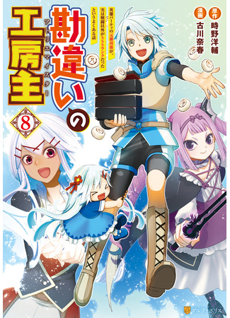 манга Ателье Мейстер (The Unaware Atelier Master: Kanchigai no Atelier Meister: Eiyuu Party no Moto Zatsuyougakari ga, Jitsu wa Sentou Igai ga SSS Rank Datta to Iu Yoku Aru Hanashi) 15.04.25