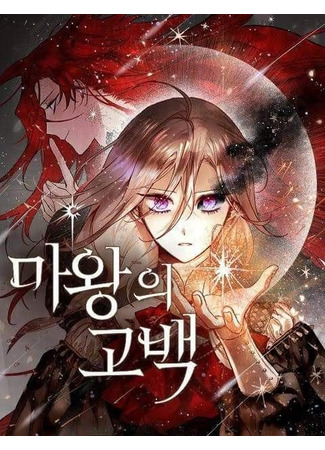 манга Исповедь демона (The Demon King&#39;s Confession: Mawang-ui gobaeg) 15.04.25