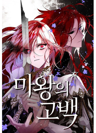 манга Исповедь демона (The Demon King&#39;s Confession: Mawang-ui gobaeg) 15.04.25