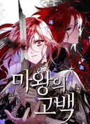 Исповедь демона