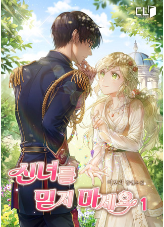манга Не доверяй этой богине (Don&#39;t trust this goddess: Sinnyeoreul mitji maseyo) 15.04.25