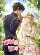 Не доверяй этой богине