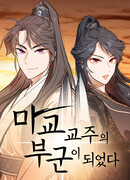 Моя жена — лидер демонического культа