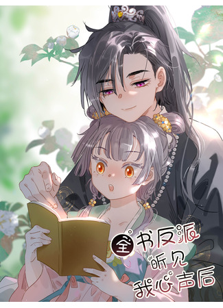 манга После того, как злодей из книги услышал мой голос (After the Novel Villains Heard My Inner Voice: Quanshu Fanpai Tingjian Wo Xinsheng Hou) 16.04.25