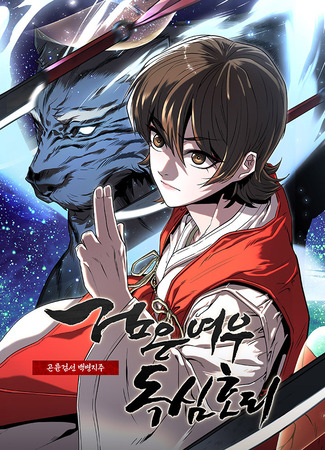 манга Тёмный Лис клана Куньлунь (Black Fox Poisonous Heart: Kunlun Swordsman Baekbyeongjiju: Black Fox With a Poisonous Heart: Kunlun Sword Master&#39;s Hundred Weapons) 16.04.25