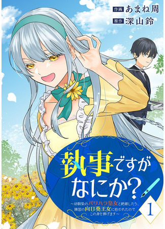 манга Сильнейший дворецкий служит принцессе из соседней страны (The strongest butler serves a princess from a neighbouring country: Shitsujidesuga nanika?~ Osananajimi no pawahara kōjo to zetsuen shitara, ringoku no himawari ōjo ni hirowa retanode kono mi o sasagemasu ~) 16.04.25