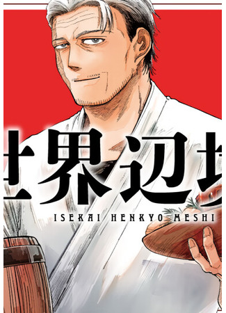 манга Вкусности на краю другого мира (Isekai Henkyou Meshi) 16.04.25