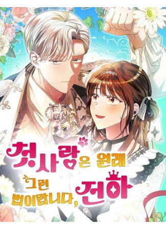 манга Первая любовь — она такая, Ваше Величество (First love is like that, Your Majesty: cheos-salang-eun wonlae geuleon beob-ilabnida, jeonha) 16.04.25