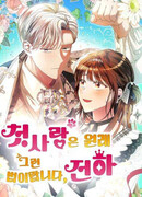 Первая любовь — она такая, Ваше Величество