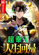 Я суперсчастливчик и получил второй шанс на жизнь