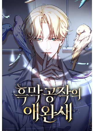 манга Ручная птичка мрачного герцога (The Black Duke&#39;s Pet Bird: Heukmak gongjag-ui aewansae) 17.04.25