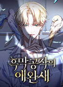 Ручная птичка мрачного герцога