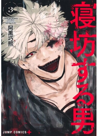 манга Проспавший Такахаси  (Сериализация) (Oversleeping Takahashi (Serialization): Nebou suru Otoko) 17.04.25