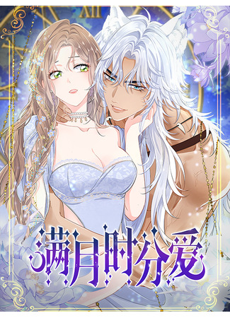 манга Любовь в период полнолуния (Love at the time of the full moon: Manyue Shifen Ai) 17.04.25