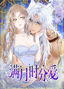 Любовь в период полнолуния