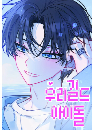манга Айдол из нашей гильдии (сериализация) (Idol from our guild: Uri gildeu aidol) 17.04.25