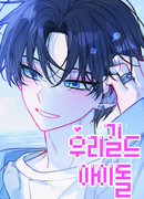 Айдол из нашей гильдии (сериализация)