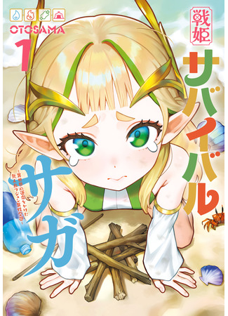 манга Сага о выживании боевой принцессы (Battle Princess Survival Saga: Senki Survival Saga: Isekai no Unmei o Kaketa Mujintō Fujun Isei Kōyū) 17.04.25