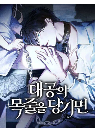 манга Если ты потянешь поводок эрцгерцога (If you pull the Archduke&#39;s leash: Daegong-ui mogjul-eul dang-gimyeon) 18.04.25