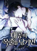 Если ты потянешь поводок эрцгерцога