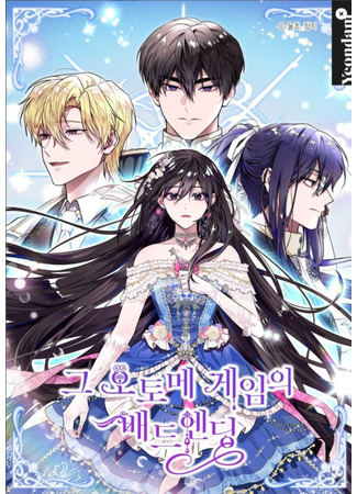 манга Плохой конец этой отомэ-игры (This otome game&#39;s bad ending: Geu otome geim-ui baedeuending) 18.04.25