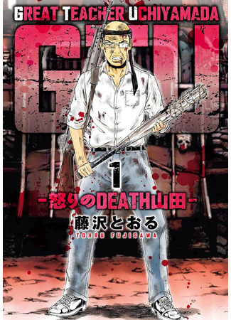 манга Крутой учитель Утиямада: Ярость Смерти Ямады (Great Teacher Uchiyamada: Fury of Death Yamada: GTU: Ikari no Death Yamada) 18.04.25