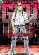 Крутой учитель Утиямада: Ярость Смерти Ямады