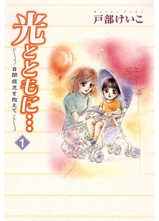 манга Вместе со светом: Воспитание аутичного ребёнка (With the Light: Raising an Autistic Child: Hikari to Tomo ni...: Jiheishouji wo Kakaete) 18.04.25