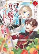 Дочь павшего аристократа становится служанкой бедного рыцаря