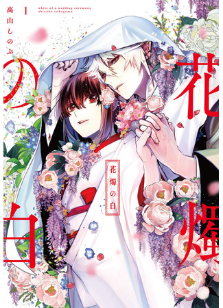 манга Венчание белых цветов (The White of a Flower Lamp: Kashoku no Shiro) 19.04.25