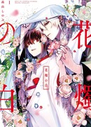 Венчание белых цветов