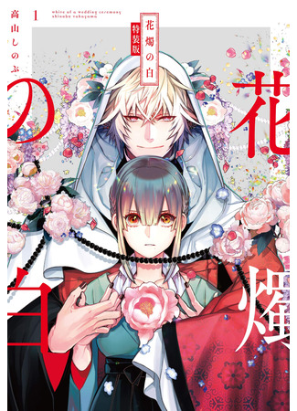 манга Венчание белых цветов (The White of a Flower Lamp: Kashoku no Shiro) 19.04.25